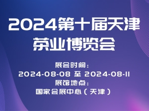 2024第十届天津茶业博览会