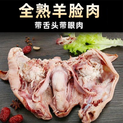 内蒙古散养羊脸肉无骨羊头肉带舌头整只羊头羊脸冰冻熟羊蹄